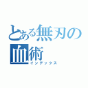 とある無刃の血術（インデックス）