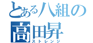 とある八組の高田昇（ストレンジ）