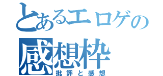 とあるエロゲの感想枠（批評と感想）