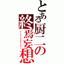 とある厨二の終焉妄想（アンバランスカタストロフィ）