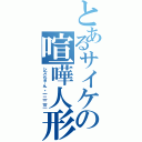 とあるサイケの喧嘩人形（シズちゃん。一二二三）