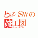 とあるＳＷの竣工図（フィックスプラン）