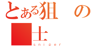 とある狙擊の戰士（ｓｎｉｐｅｒ）