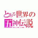 とある世界の五神伝説（選ばれし少年達・ｂｙ球磨川）