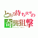 とある待ち伏せの奇襲狙撃（アンブッシュ　ドローン）