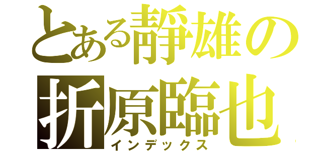 とある靜雄の折原臨也（インデックス）