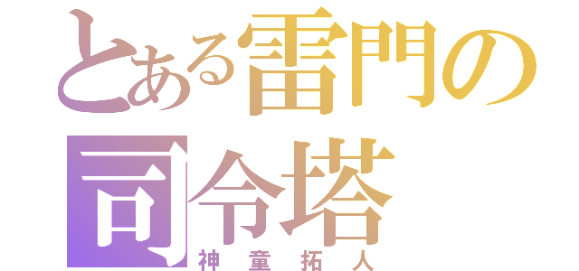 とある雷門の司令塔（神童拓人）