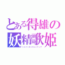 とある得雄の妖精歌姫（ハイパーボイスニンフィア）