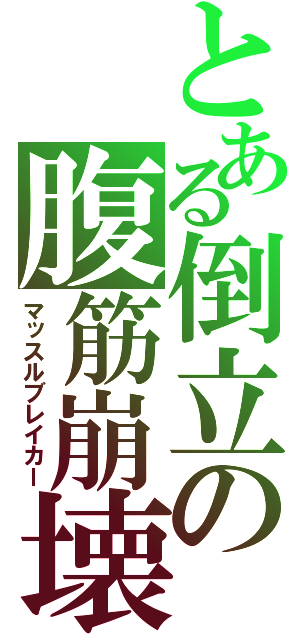 とある倒立の腹筋崩壊（マッスルブレイカー）