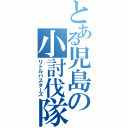 とある児島の小討伐隊（リトルバスターズ）