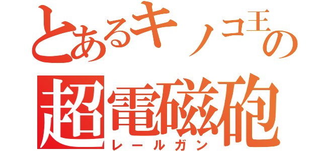 とあるキノコ王子の超電磁砲（レールガン）