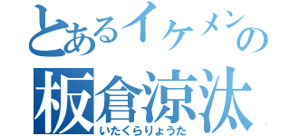 とあるイケメンの板倉涼汰（いたくらりょうた）