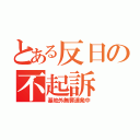 とある反日の不起訴（基地外無罪連発中）