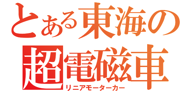 とある東海の超電磁車（リニアモーターカー）