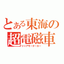 とある東海の超電磁車（リニアモーターカー）