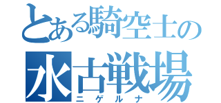 とある騎空士の水古戦場（ニゲルナ）