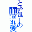 とある包丁の血塗れ愛（ヤンデレ）