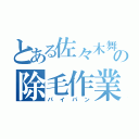 とある佐々木舞の除毛作業（パイパン）