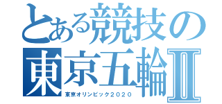 とある競技の東京五輪Ⅱ（東京オリンピック２０２０）