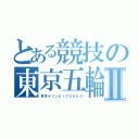 とある競技の東京五輪Ⅱ（東京オリンピック２０２０）