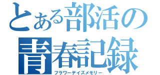 とある部活の青春記録（フラワーデイズメモリー）