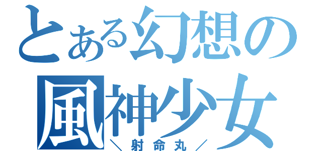 とある幻想の風神少女（＼射命丸／）