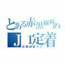 とある赤黒縦縞のＪ１定着（応援頑張ろう）