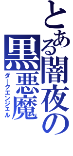 とある闇夜の黒悪魔（ダークエンジェル）