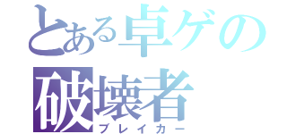 とある卓ゲの破壊者（ブレイカー）