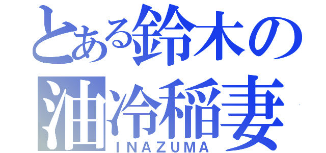 とある鈴木の油冷稲妻（ＩＮＡＺＵＭＡ）