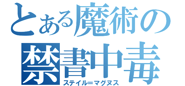 とある魔術の禁書中毒（ステイル＝マグヌス）