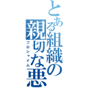 とある組織の親切な悪（フロシャイム）