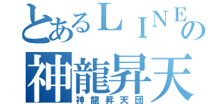 とあるＬＩＮＥの神龍昇天団（神龍昇天団）