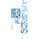 とある契约の淡定（ＲＡＩＬＧＵＮ）