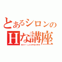 とあるシロンのＨな講座（夜のゲームのお手並み拝見）