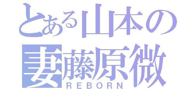 とある山本の妻藤原微（ＲＥＢＯＲＮ）