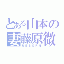 とある山本の妻藤原微（ＲＥＢＯＲＮ）