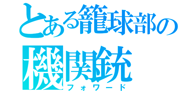 とある籠球部の機関銃（フォワード）