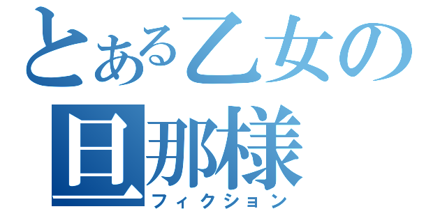 とある乙女の旦那様（フィクション）