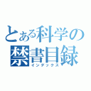 とある科学の禁書目録（インデックス）