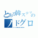 とある韓ステマのノドグロ（アメリカが輸入禁止の発癌汚染）