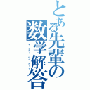 とある先輩の数学解答（ｅｉｇｈｔ ｐｏｉｎｔｓ）