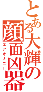 とある大輝の顔面凶器（エアオナニー）