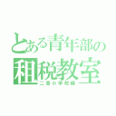 とある青年部の租税教室（二島小学校編）