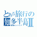 とある旅行の知多半島Ⅱ（空港セントレア）