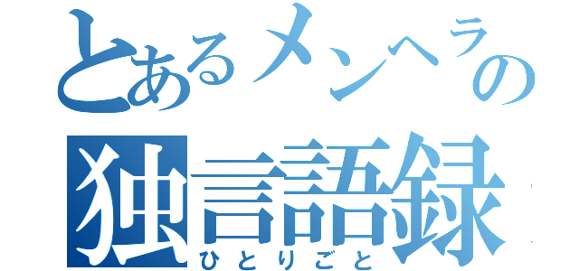 とあるメンヘラの独言語録（ひとりごと）