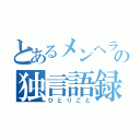 とあるメンヘラの独言語録（ひとりごと）