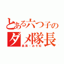 とある六つ子のダメ隊長（長男・おそ松）