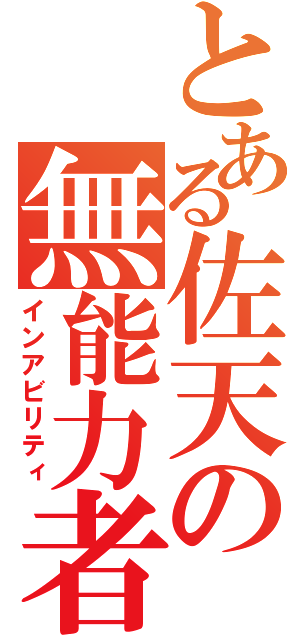 とある佐天の無能力者（インアビリティ）