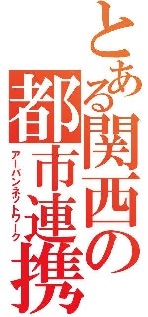 とある関西の都市連携（アーバンネットワーク）